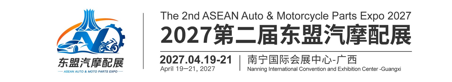 2027第二届东盟汽摩配展